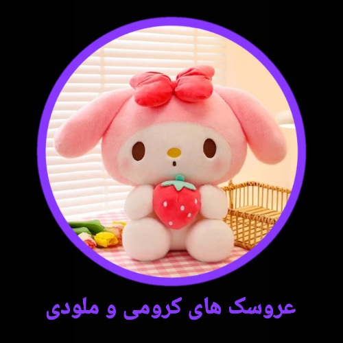 عروسک های کرومی و ملودی