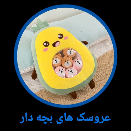 عروسک های بچه دار