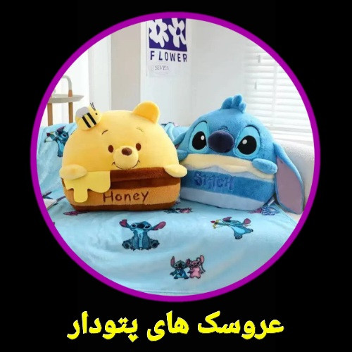 عروسک های پتو دار